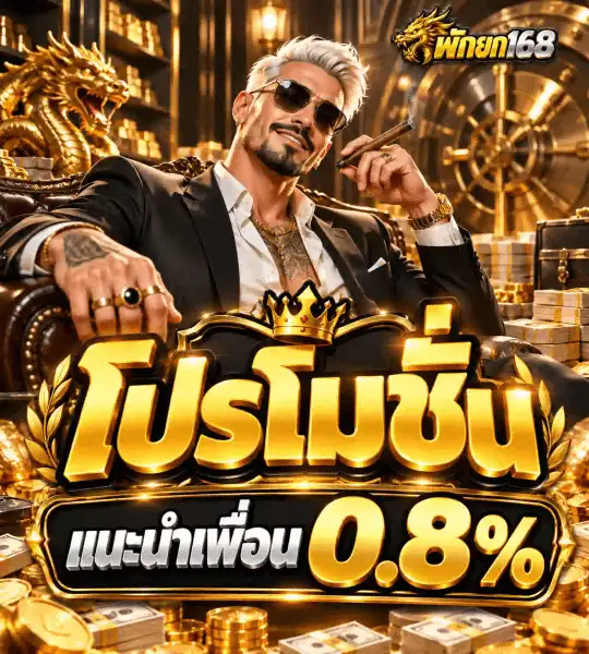 โปสเตอร์โปรโมชั่นแนะนำเพื่อน โบนัส 0.8% ของ พักยก168 ฉากห้องนิรภัยทองคำเดียวกัน มีตัวอักษรไทยสามมิติสีทองคำว่า โปรโมชั่น และป้ายสีดำขอบทองเขียนว่า แนะนำเพื่อน ต่อท้ายด้วยเลข 0.8%