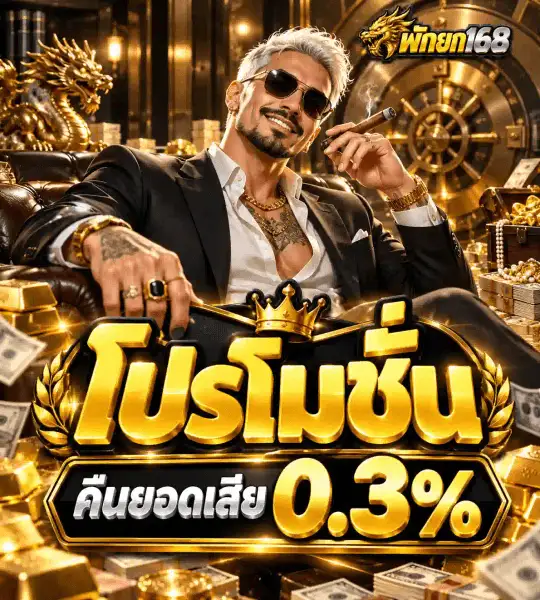 โปสเตอร์โปรโมชั่นคืนยอดเสีย 0.3% ของ พักยก168 ฉากห้องนิรภัยทองคำ มีตัวอักษรไทยสามมิติสีทองคำว่า โปรโมชั่น และป้ายสีดำขอบทองเขียนว่า คืนยอดเสีย ต่อท้ายด้วยเลข 0.3%